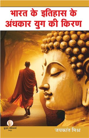 भारत के इतिहास के अंधकार युग की किरण